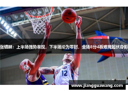 张镇麟：上半场强势表现，下半场沦为零封，全场8分4板难掩起伏身影